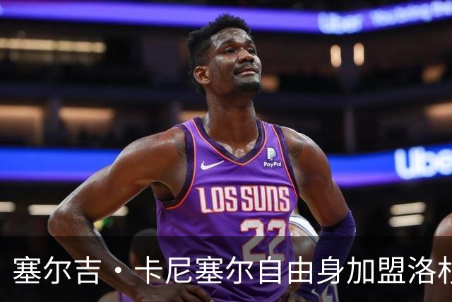 塞尔吉·卡尼塞尔自由身加盟洛杉矶银河