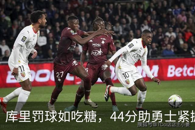 库里罚球如吃糖，44分助勇士紧握胜利