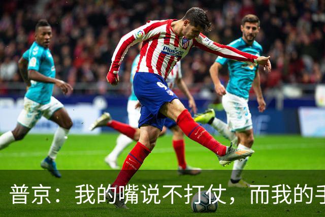 普京：我的嘴说不打仗，而我的手却在划水