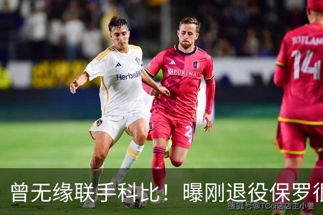 曾无缘联手科比！曝刚退役保罗很可能加盟湖人 出任管理层职位