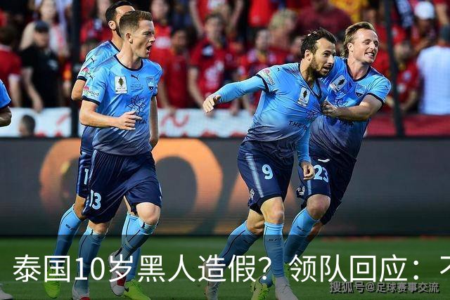 泰国10岁黑人造假？领队回应：不知他改没改年龄 违规就取消冠军