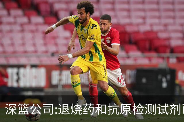 深篮公司:退烧药和抗原检测试剂已发往NBL赛区