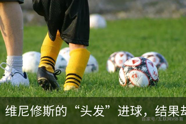 维尼修斯的“头发”进球，结果却遭主裁“发际线”判罚！