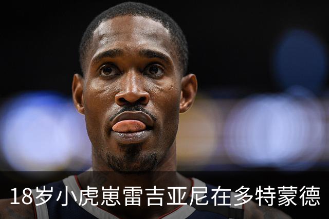 18岁小虎崽雷吉亚尼在多特蒙德“丢了方向”，AC米兰有意接盘