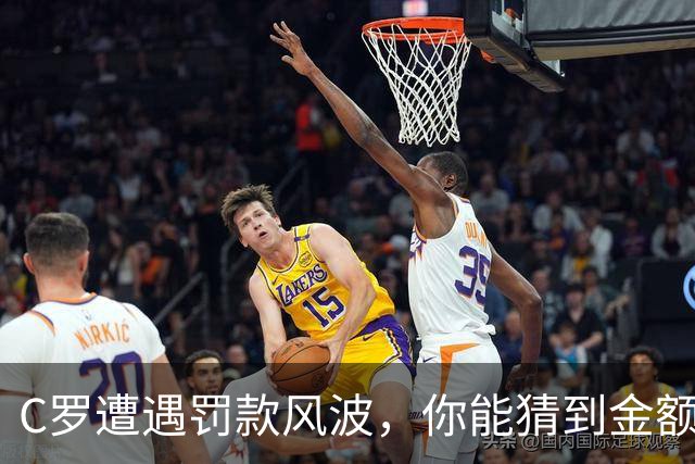 C罗遭遇罚款风波，你能猜到金额吗？